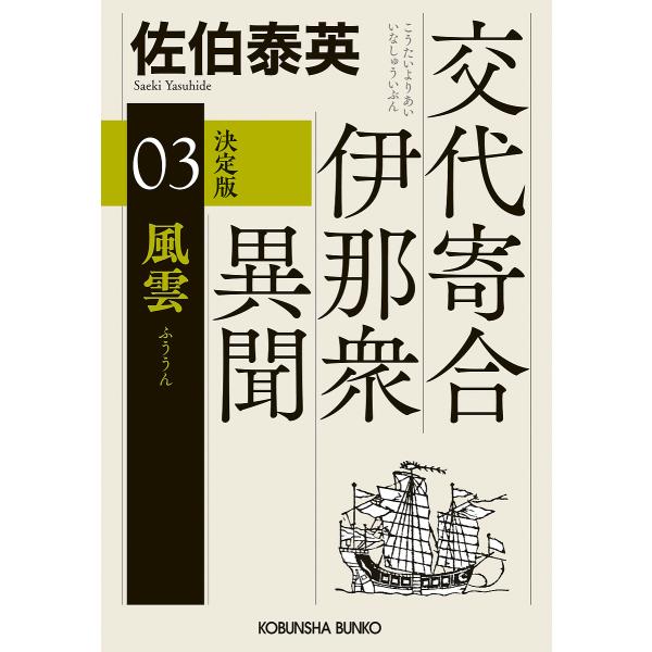 風雲 長編時代小説 交代寄合伊那衆異聞 3/佐伯泰英