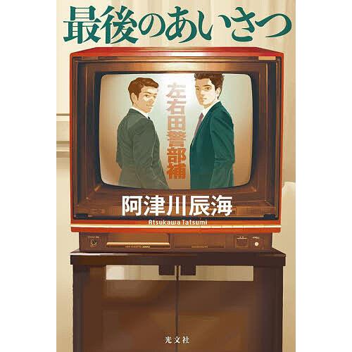 最後のあいさつ/阿津川辰海