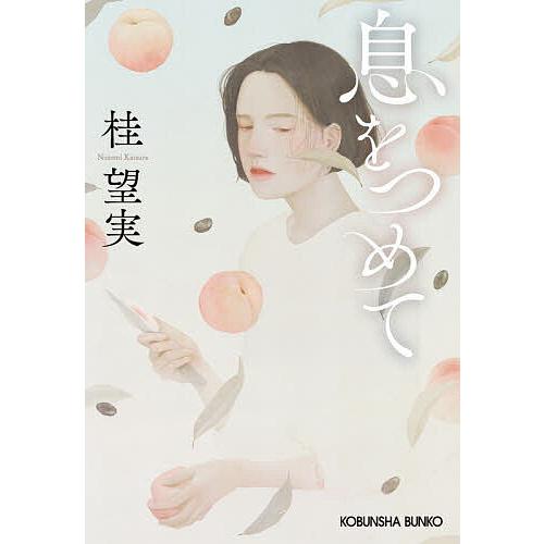 息をつめて/桂望実