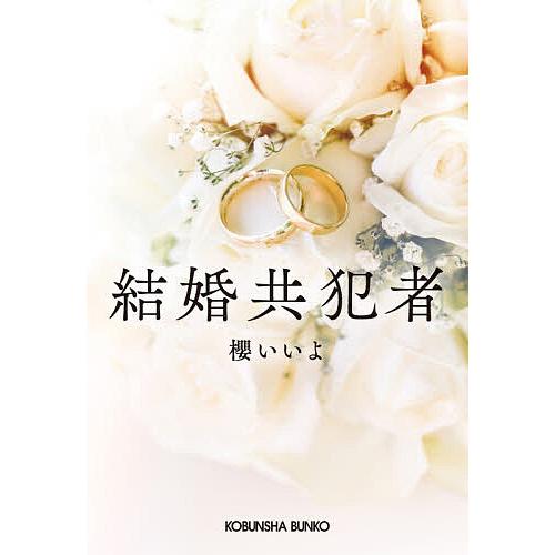 結婚共犯者/櫻いいよ