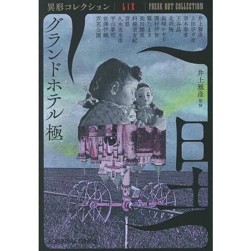 グランドホテル極/井上雅彦