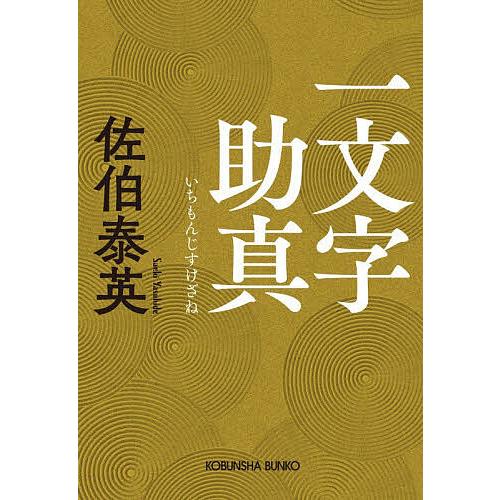 一文字助真 文庫書下ろし/長編時代小説/佐伯泰英
