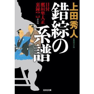 錯綜の系譜 長編時代小説 目付鷹垣隼人正裏録 2 上田秀人の買取情報