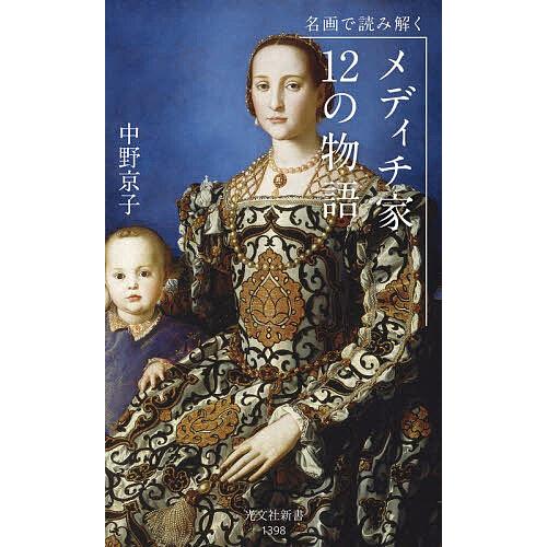 名画で読み解くメディチ家12の物語/中野京子