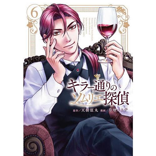 〔予約〕キラー通りのソムリエ探偵 6