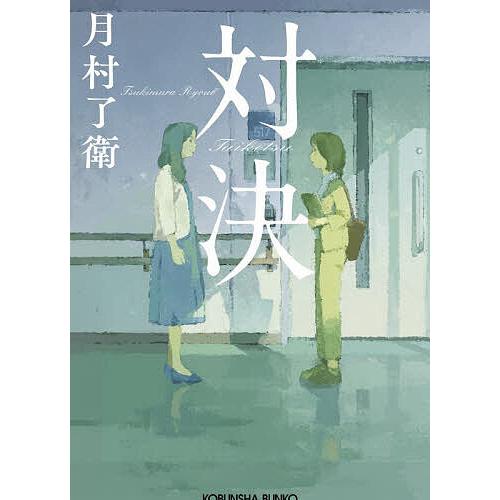 対決/月村了衛