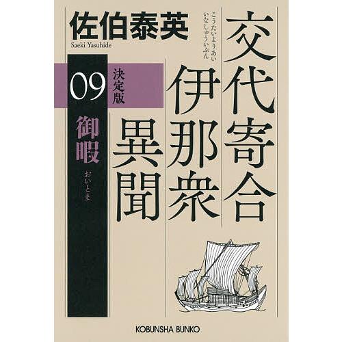 御暇 長編時代小説 交代寄合伊那衆異聞 9/佐伯泰英