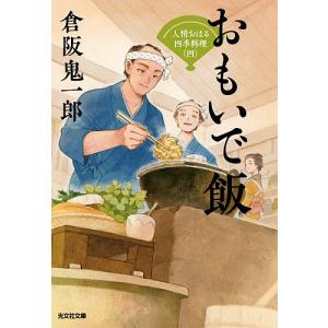 おもいで飯 4 人情おはる四季料理の高価買取価格