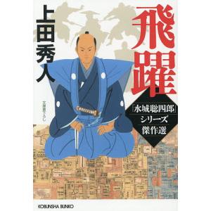飛躍 シリーズ傑作選 上田秀人の買取情報