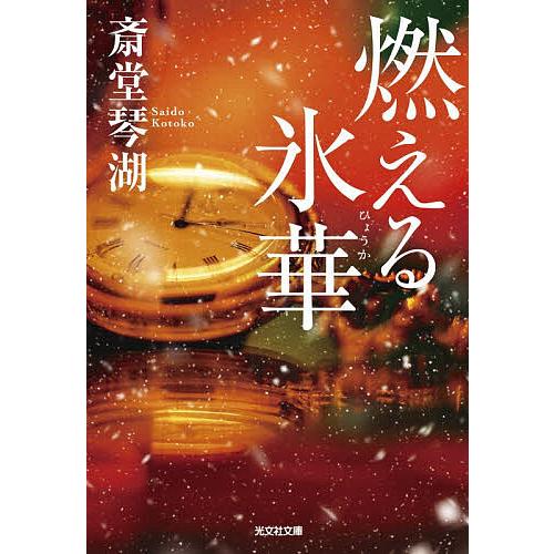 燃える氷華/斎堂琴湖