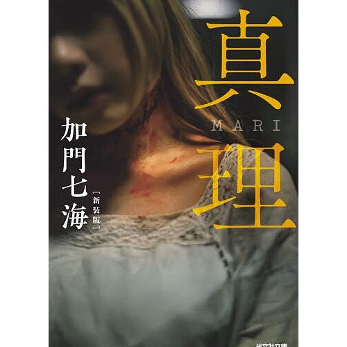 真理 長編ホラー/加門七海
