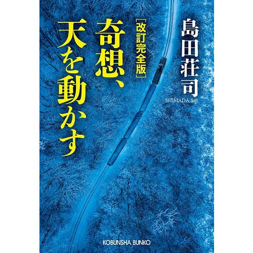 奇想、天を動かす 長編推理小説/島田荘司