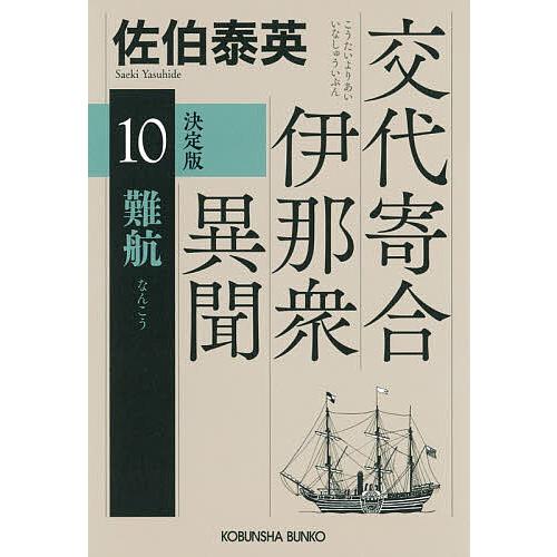難航 長編時代小説 交代寄合伊那衆異聞 10/佐伯泰英