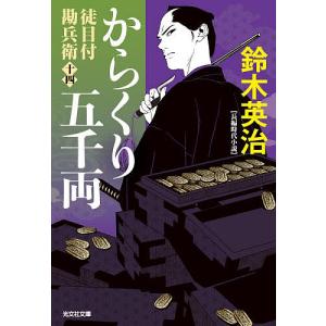 からくり五千両 長編時代小説 徒目付勘兵衛 14 鈴木英治