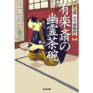 有楽斎の幽霊茶碗 新九郎捕物控2の買取情報
