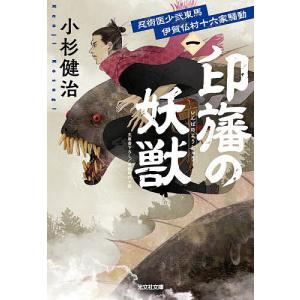 印旛の妖獣 長編時代小説の買取情報