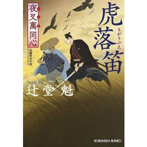 虎落笛 文庫書下ろし 長編時代小説 夜叉萬同心 辻堂魁の買取情報