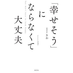 にならなくて大丈夫 精神科医さわの高価買取価格