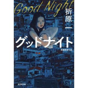 グッドナイト 長編推理小説 折原一の買取情報