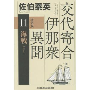 海戦 長編時代小説 交代寄合伊那衆異聞 11 佐伯泰英の買取情報