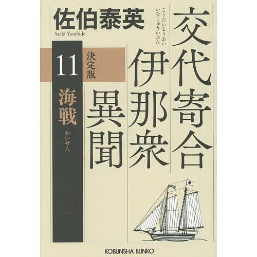 海戦 長編時代小説 交代寄合伊那衆異聞 11/佐伯泰英