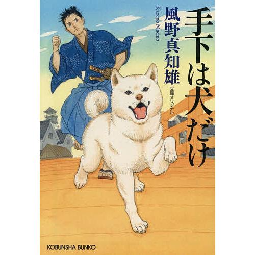 手下は犬だけ/風野真知雄