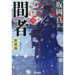 鬼役 長編時代小説 6 坂岡真の買取情報