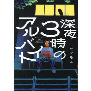 深夜3時のアルバイト ヤツモエの高価買取価格