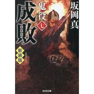 鬼役 長編時代小説 7 坂岡真の高価買取価格