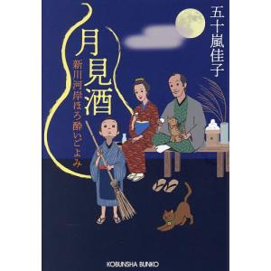 月見酒 長編時代小説 五十嵐佳子の高価買取価格