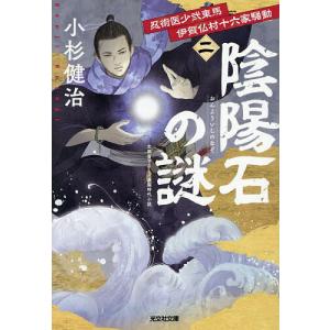 陰陽石の謎 忍術医東馬の物語の高価買取価格