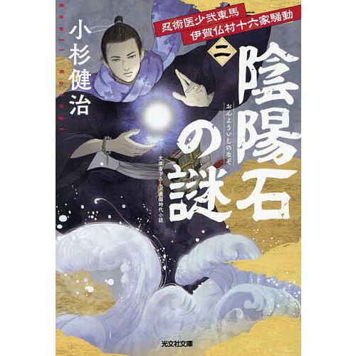 陰陽石の謎 文庫書下ろし/長編時代小説 忍術医少弐東馬伊賀仏村十六家騒動 2/小杉健治