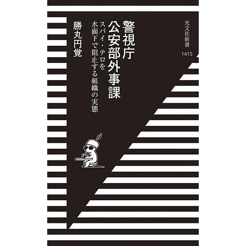 警視庁公安部外事課 スパイ・テロを水面下で阻止する組織の実態/勝丸円覚