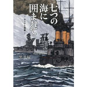 七つの海に囲まれて ロシアと海軍 黒井緑の高価買取価格