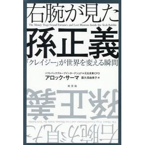 右腕が見た孫正義 「クレイジー」が世界を変える瞬間/アロック・サーマ/露久保由美子