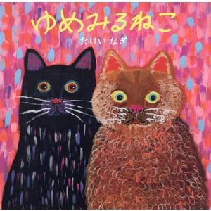 ゆめみるねこ たけいなぎの高価買取価格