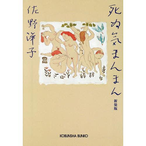 死ぬ気まんまん/佐野洋子