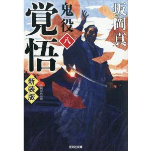 鬼役 長編時代小説 8 坂岡真の高価買取価格