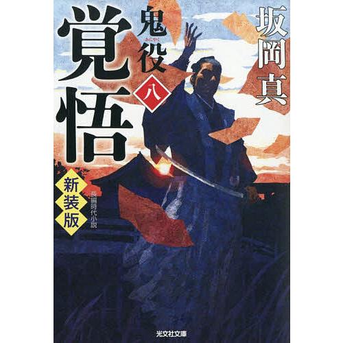鬼役 長編時代小説 8/坂岡真