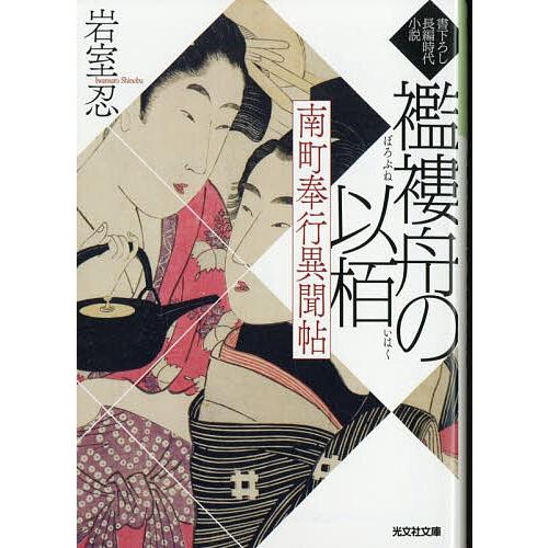 南町奉行異聞帖 襤褸舟の以栢 文庫書下ろし/長編時代小説/岩室忍