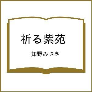 〔予約〕祈る紫苑 /知野みさき