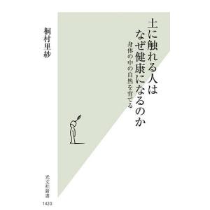 土に触れる人はなぜ健康になるのか 身体の中の自然を育てる/桐村里紗