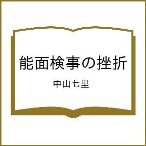 〔予約〕能面検事の挫折/中山七里