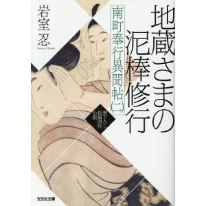 南町奉行異聞帖 文庫書下ろし 長編時代小説 2 岩室忍の高価買取価格