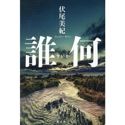 〔予約〕誰何/伏尾美紀