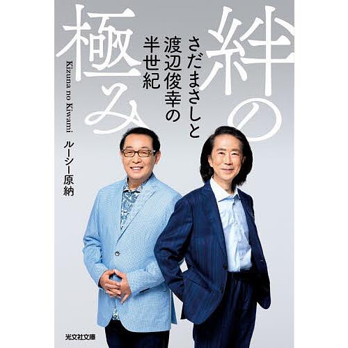 絆の極み さだまさしと渡辺俊幸の半世紀/ルーシー原納