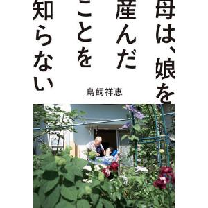 母は、娘を産んだことを知らない/鳥飼祥恵