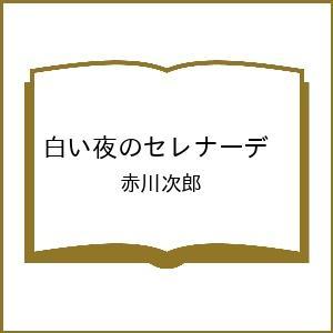〔予約〕白い夜のセレナーデ /赤川次郎