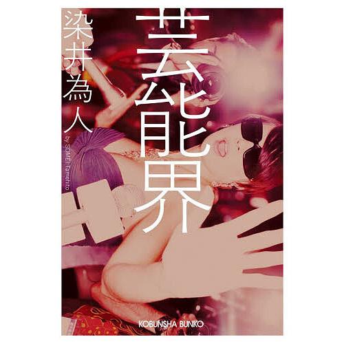 〔予約〕芸能界/染井為人