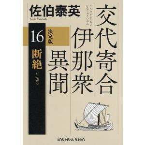 断絶 長編時代小説 交代寄合伊那衆異聞 16/佐伯泰英の商品画像
